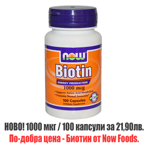 Биотин на Now Foods се предлага на по изгодна цена от този на Biovea