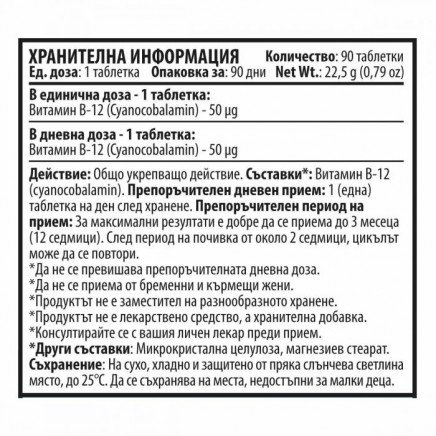 CVH-480083 - Vitamin B12 50 mcg 90 Tablets в категория Витамини. Vitamin B12 50