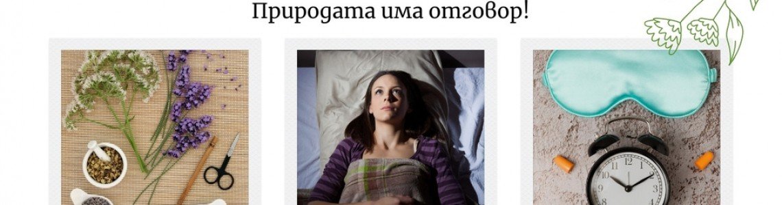 Хронична умора и безсъние? Природата има отговор!