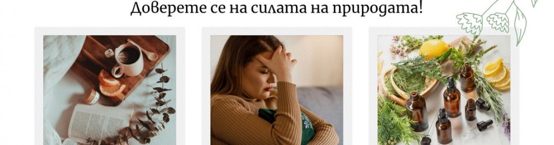 Натрапчиви мисли? Доверете се на силата на природата
