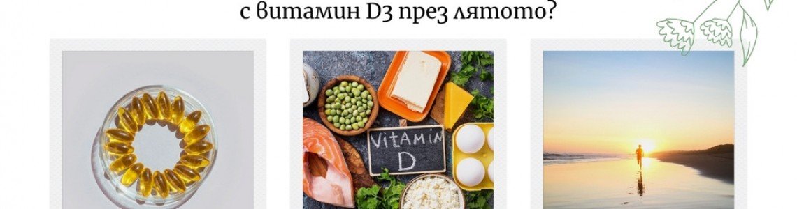 Трябва ли да приемаме добавки с витамин D3 през лятото?