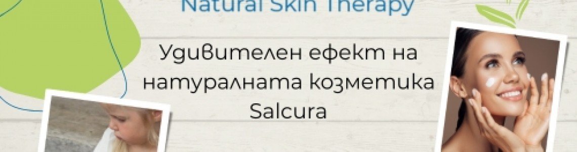 Удивителен ефект на натуралната козметика Salcura