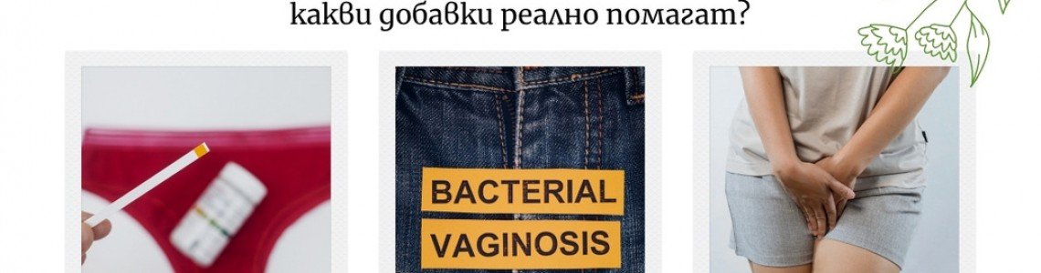 Бактериална вагиноза: какво е и как да я овладеем с помощта на добавки?