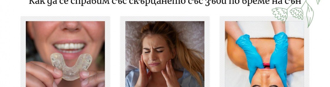 Причини и решения за бруксизма: Как да се справим със скърцането със зъби по време на сън