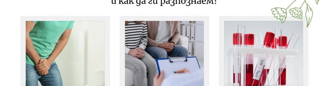 Най-честите венерически болести и как да ги разпознаем?