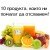 10 продукта, помагащи за изгарянето на мазнините – част 2